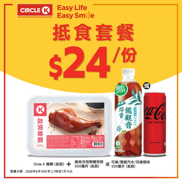 Circle K — Limited-time meal bundles starting from HK$14, including main dish and beverage. Three options: sandwich meal, chicken meal, or rice meal with drink.
