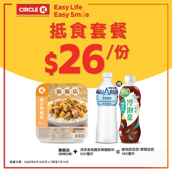 Circle K — Limited-time meal bundles starting from HK$14, including main dish and beverage. Three options: sandwich meal, chicken meal, or rice meal with drink.