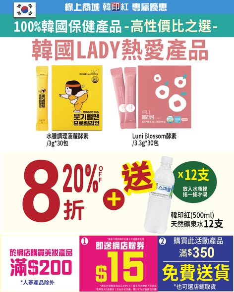 hanyinhonghk — Multiple tiered discounts: skincare 70% off, enzymes 20% off + free water, supplements 30% off + free masks. Plus HK$15 coupon w/ HK$200 purchase and free shipping w/ HK$350 spend.