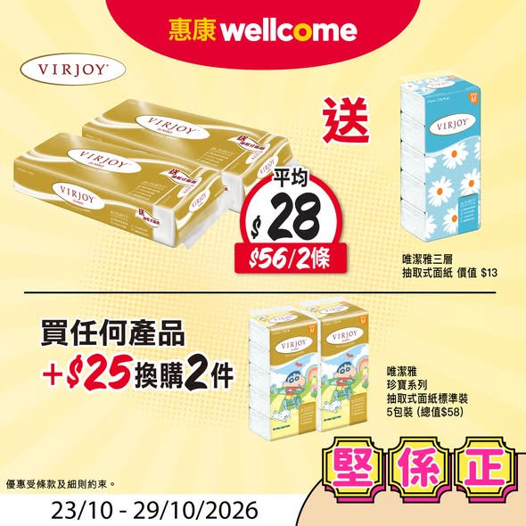 Wellcome — Buy any product + HK$25 to get 5-pack facial tissues (2 units, value HK$58). Selected items at promotional prices.