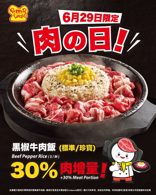 pepperlunchhongkong: Get 30% extra meat free with purchase of selected black pepper beef rice on…