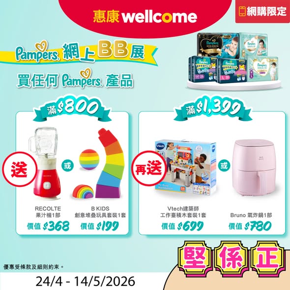 Wellcome — Multiple promotional offers including add-on purchase, discounted items, and tiered gift rewards on Pampers products (spend HK$800+ get free gifts).