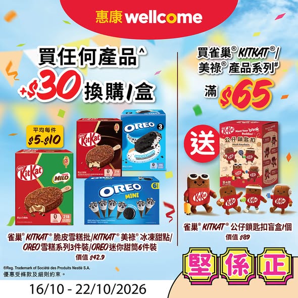 Wellcome — Multiple bundle offers: Nestlé yogurt HK$19/unit, add HK$30 for ice cream (value HK$42.9), spend HK$65 on KITKAT/Milo get free keychain (value HK$89), Danone yogurt HK$22.9/cup, DoDoME sheets HK$38/box.