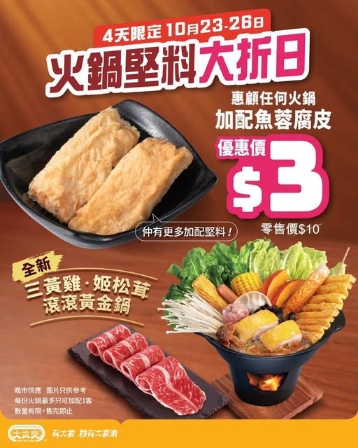 Add HK$3 to any hot pot for fish paste tofu skin (regular price HK$10). Limited time, 4 days only.