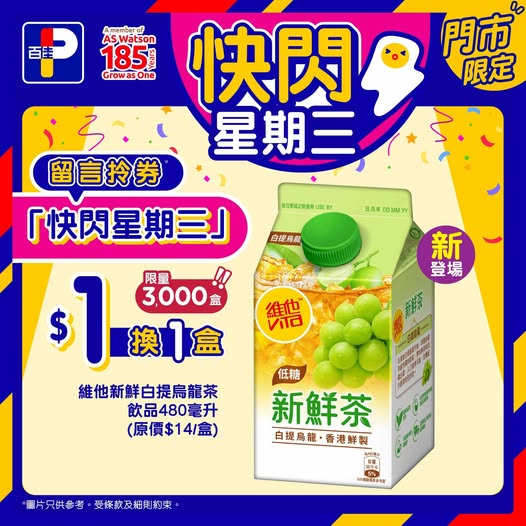 Park'n'Shop: Buy any product and exchange with $1 for Vita Fresh White Grape Oolong Tea…