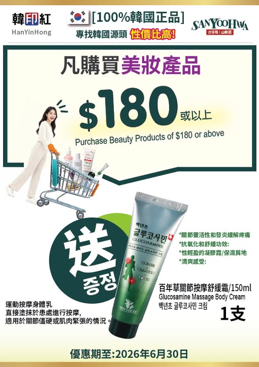 hanyinhonghk: Purchase beauty products for HK$180 or above and receive a free Glucosamine…