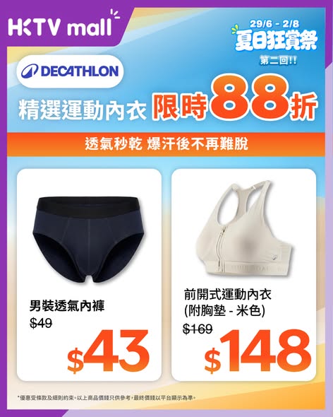 HKTVMall — Summer sale on activewear and undergarments across multiple brands with discounts ranging from 40% to 25% off selected items.