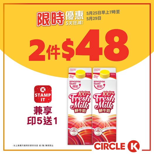 Circle K: Buy 2 Vita fresh milk (946ml) for HK$48 (HK$24 each). Members get 5 stamps for…