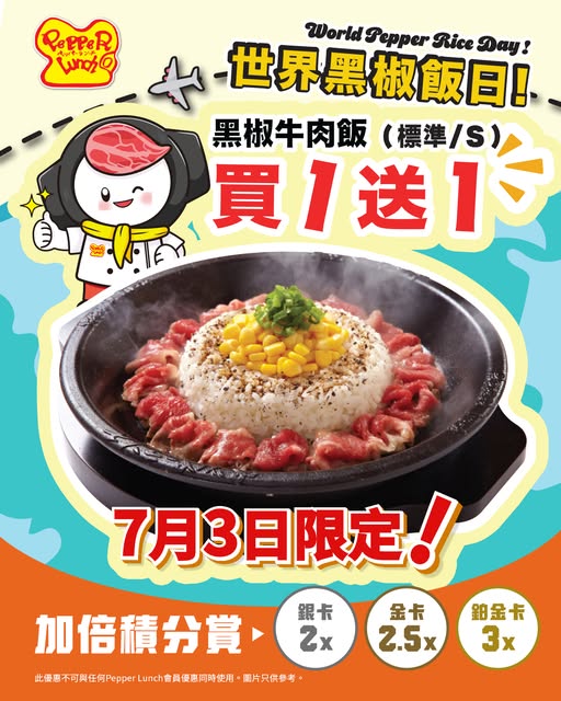 pepperlunchhongkong: Buy 1 get 1 free on Pepper Lunch beef black pepper rice (dine-in only) on World…