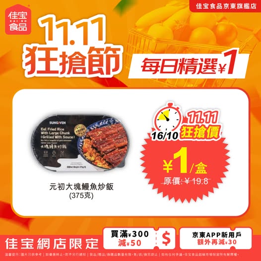 Eel fried rice for ¥1 (orig. ¥19.8); tiered discounts up to ¥120 off w/ purchase thresholds.
