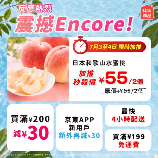 Kaibo food supermarket: Japanese Wakayama peaches at ¥55/2pcs (was ¥68) for 2 days. Tiered discounts…