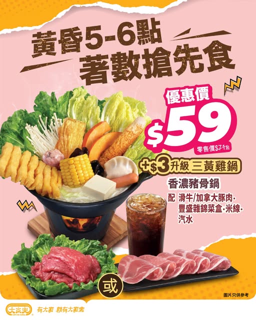 黃昏5-6點享受$59豬骨火鍋套餐（原價$71起），可加$3升級至三黃雞鍋。