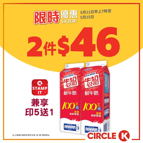 Circle K: Buy 2 Nestle milk cartons for HK$46 (HK$23 each) or 4 Vitasoy yogurts for HK$32…
