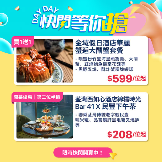大閘蟹套餐買1送1，$599/位起；下午茶開幕優惠第二位半價，$208/位起。