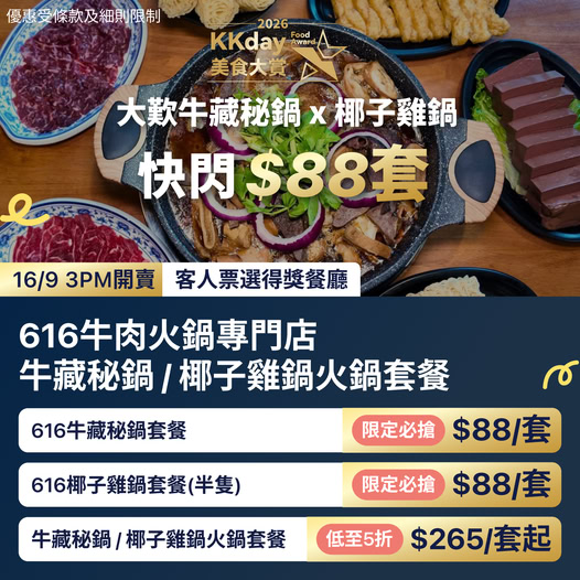 Flash sale bundles from HK$88: beef hotpot or coconut chicken hotpot sets, up to 50% off on select packages.