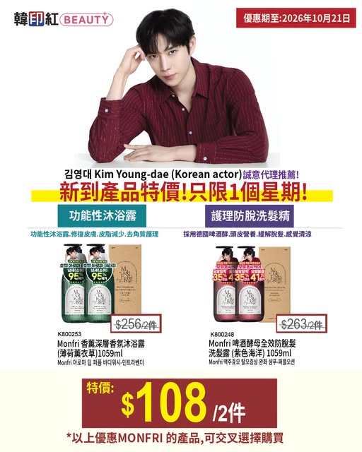 Buy 2 items from selected Monfri products for HK$108. Mix and match across two new product lines.