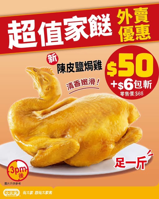 下午3點後外賣優惠價$50的陳皮鹽焗雞，並提供多種加配組合選擇。