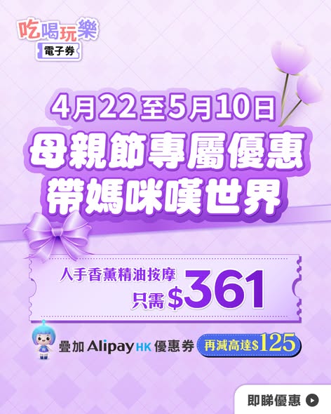 HKTVMall — Mother's Day spa packages at discounted prices (up to 47% off) plus additional savings up to HK$125 with Alipay coupons from April 22 to May 10.