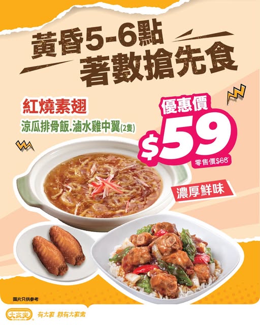 Dine-in combo meal at HK$59 (regular HK$68) during 5-6pm happy hour daily.