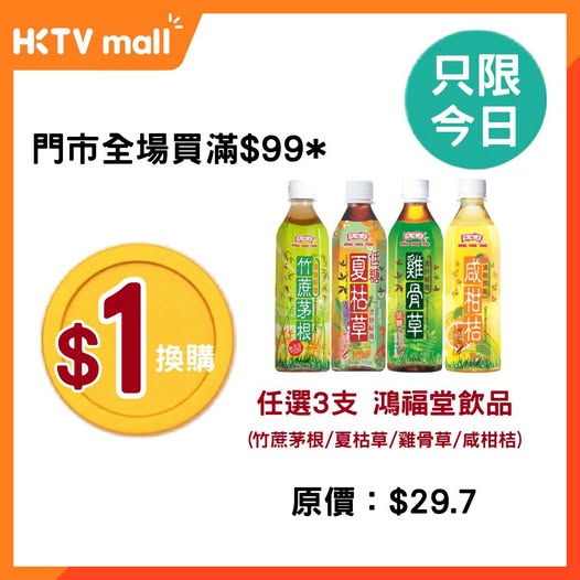 HKTVMall: Spend HK$99 and add HK$1 to get 3 bottles of herbal drinks. Unlimited bundles…
