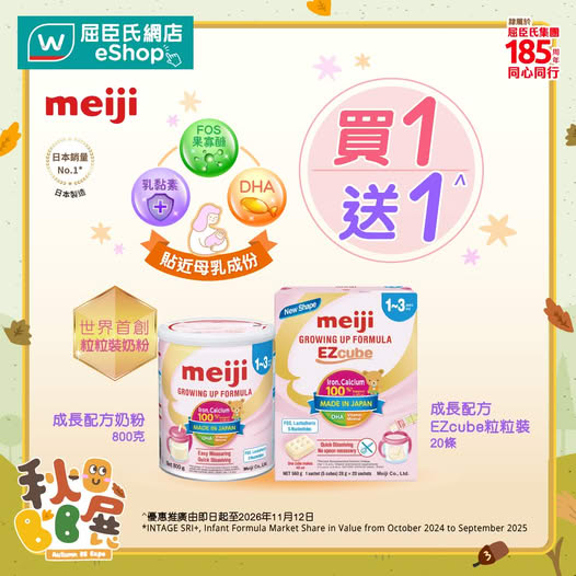 Buy 1 get 1 free on Meiji growth formula milk powder. Average HK$105 per unit from now until 12 Nov.