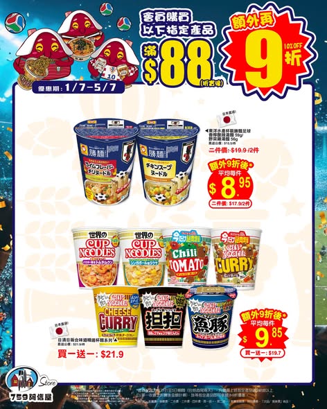 759 Store — Members get additional 10% off when spending HK$88 or more on selected noodles, snacks, and beer products.