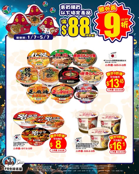 759 Store — Members get additional 10% off when spending HK$88 or more on selected noodles, snacks, and beer products.