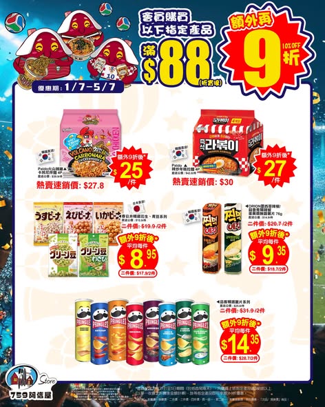 759 Store — Members get additional 10% off when spending HK$88 or more on selected noodles, snacks, and beer products.