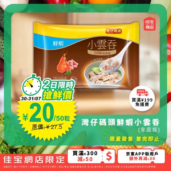 Kaibo food supermarket — Up to 28% off Wan Chai Wharf frozen dumplings and wontons. Family packs priced from ¥20-35 with additional tiered discounts on orders over ¥200.
