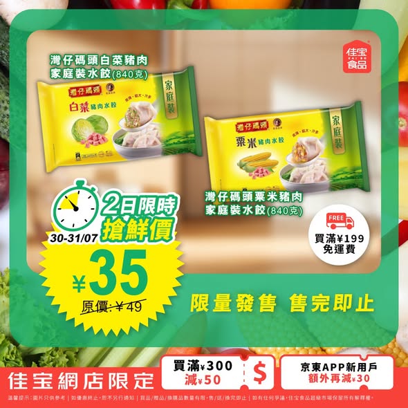 Kaibo food supermarket — Up to 28% off Wan Chai Wharf frozen dumplings and wontons. Family packs priced from ¥20-35 with additional tiered discounts on orders over ¥200.