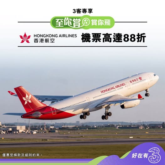 3客戶經香港航空官網或App購買指定航線機票，輸入專屬優惠碼即享高達88折優惠，至11月3日止。
