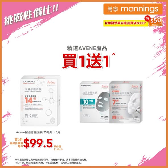 Mannings — Spend HK$300 on medical skincare products to receive HK$50 Mannings cash voucher. Multiple brands offer discounts: AVENE buy 1 get 1 free, DERMA LAB buy 2 get 25% off, Jonzac 15% off, plus member-exclusive deals.