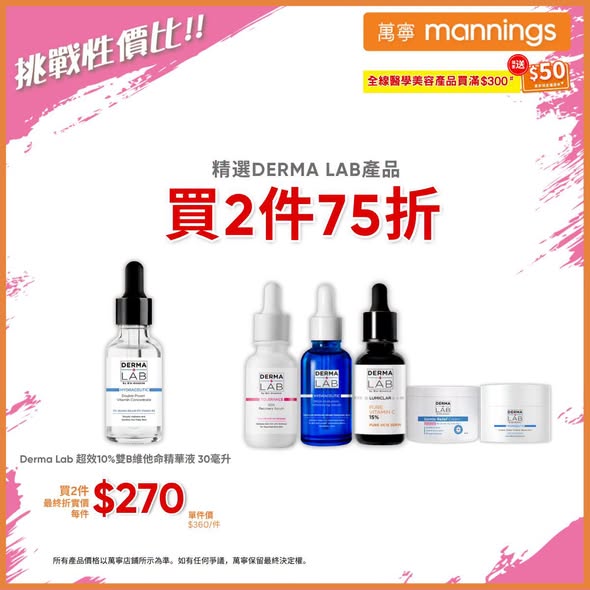 Mannings — Spend HK$300 on medical skincare products to receive HK$50 Mannings cash voucher. Multiple brands offer discounts: AVENE buy 1 get 1 free, DERMA LAB buy 2 get 25% off, Jonzac 15% off, plus member-exclusive deals.