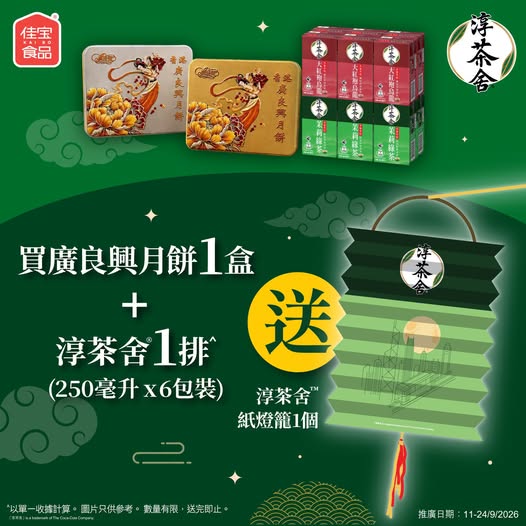 Buy Guangliang Xing mooncakes (1 box) + Chun Tea 250ml (6-pack) and receive a free Chun Tea paper lantern.