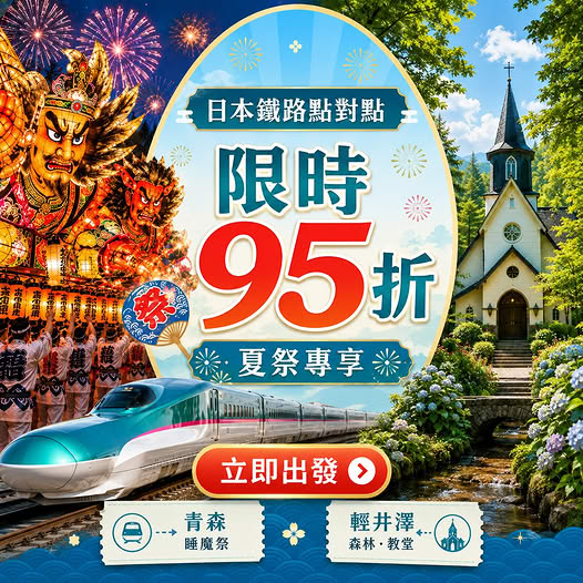 KKdayHongKong: East Japan Railway point-to-point tickets get 5% off with code JRESUM95 during…