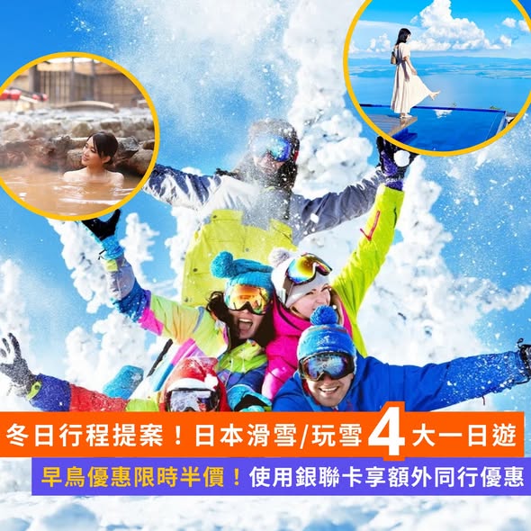 Klook — Early bird half-price offers on Japan winter day tours. Additional savings with Union Pay card: 2-3 person group discounts or HK$80 off.