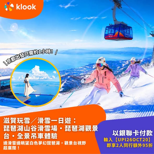 Klook — Early bird half-price offers on Japan winter day tours. Additional savings with Union Pay card: 2-3 person group discounts or HK$80 off.