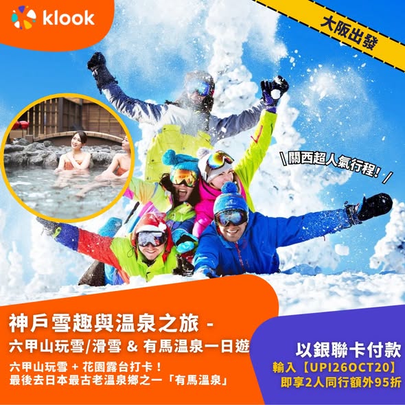 Klook — Early bird half-price offers on Japan winter day tours. Additional savings with Union Pay card: 2-3 person group discounts or HK$80 off.