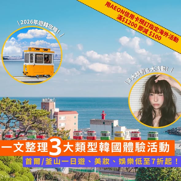 Klook: Korea activities from 70% off plus HK$100 discount with AEON card on bookings…