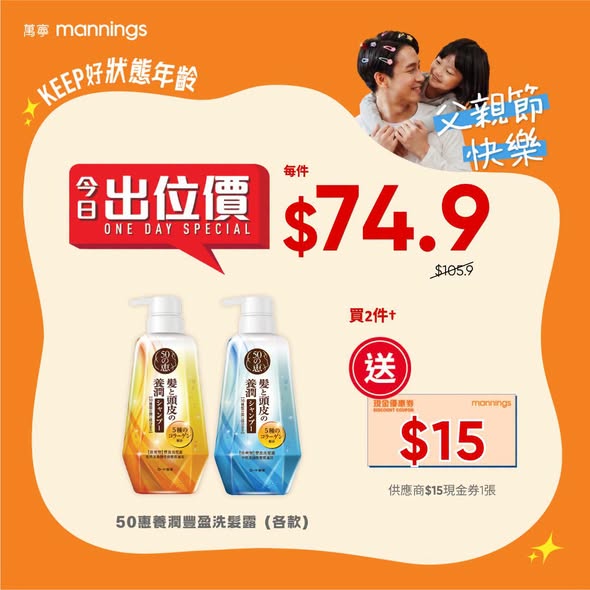 Mannings — Limited-time Father's Day special prices on selected health and beauty products at Mannings on June 21st, plus UnionPay cardholders get HK$40 off with HK$500+ spend.