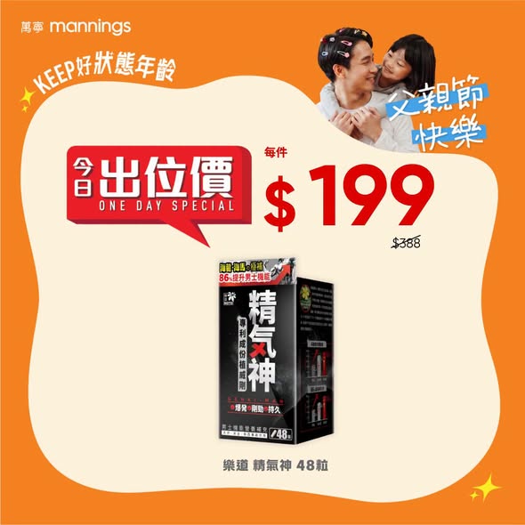 Mannings — Limited-time Father's Day special prices on selected health and beauty products at Mannings on June 21st, plus UnionPay cardholders get HK$40 off with HK$500+ spend.