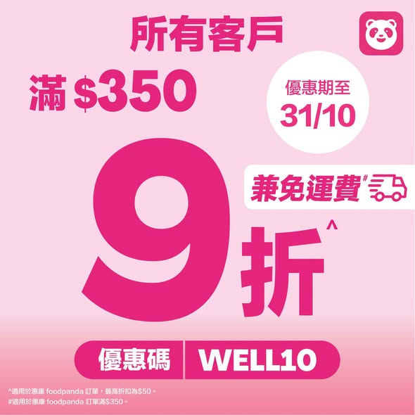 消費滿$350輸入優惠碼WELL10享9折優惠，滿$350即享免運費，並可賺取3倍yuu分，另加每週精選雜貨優惠。
