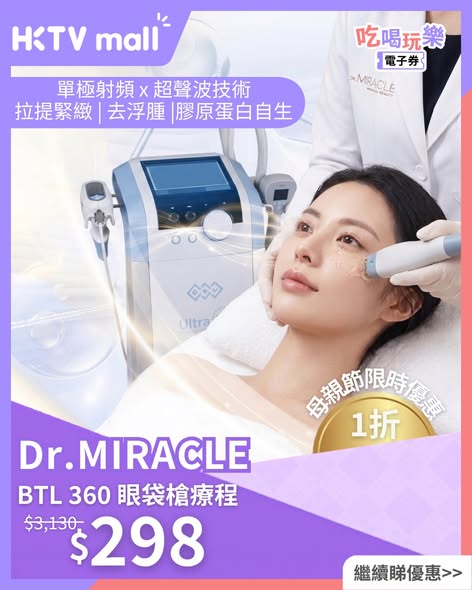 HKTVMall — Mother's Day limited-time beauty therapy discounts: LDM facial $680 (save $2,400), BTL eye treatment $298 (save $2,832), HIFU lifting $368 (save $2,012). Extra savings up to $125 with Alipay.