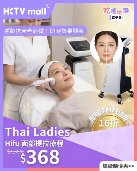 HKTVMall — Mother's Day limited-time beauty therapy discounts: LDM facial $680 (save $2,400), BTL eye treatment $298 (save $2,832), HIFU lifting $368 (save $2,012). Extra savings up to $125 with Alipay.