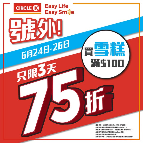 Circle K: 25% off all ice cream products when spending HK$100 or more. Limited to final 2…