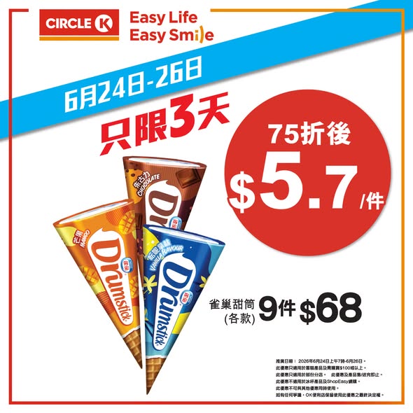 全場雪糕75折優惠，購買任何雪糕產品滿$100即享折扣。限時最後兩日。