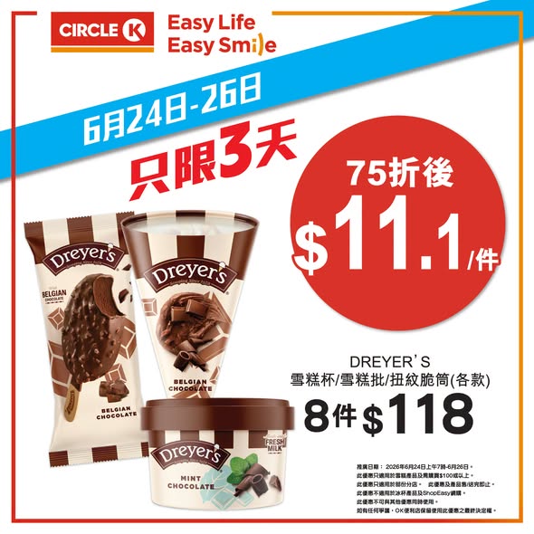 全場雪糕75折優惠，購買任何雪糕產品滿$100即享折扣。限時最後兩日。