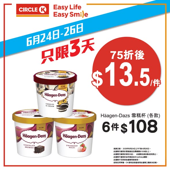 全場雪糕75折優惠，購買任何雪糕產品滿$100即享折扣。限時最後兩日。