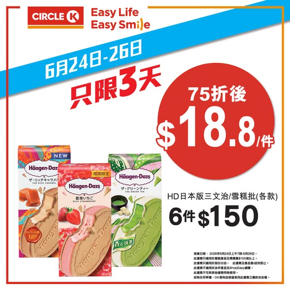 全場雪糕75折優惠，購買任何雪糕產品滿$100即享折扣。限時最後兩日。