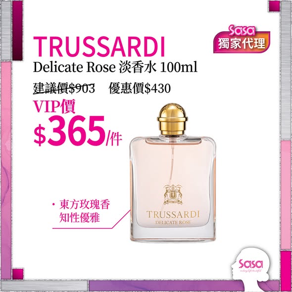 VIP限定每週優惠，購買TRUSSARDI香水及Eleanor眼膜，送芳療花萃保濕面膜。